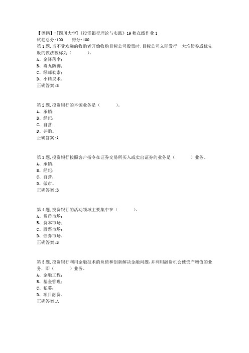 [四川大学]《投资银行理论与实践》19秋在线作业1