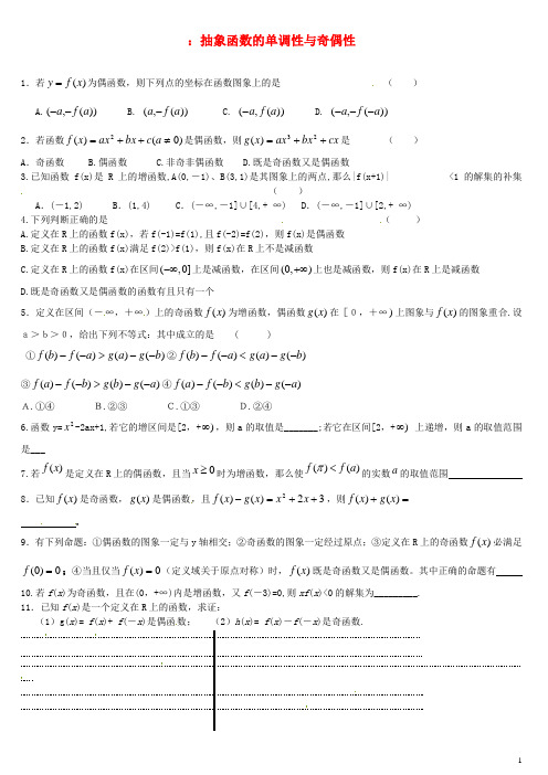 河南省栾川县第一高级中学高中数学 抽象函数的单调性与奇偶性导学案 新人教A版必修1