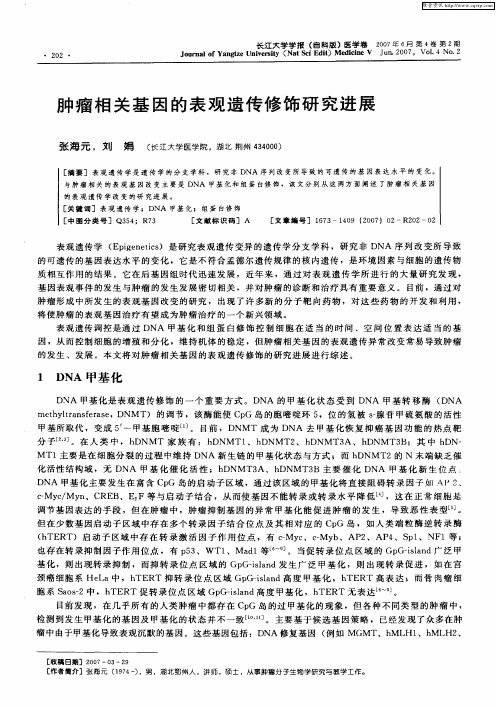 肿瘤相关基因的表观遗传修饰研究进展