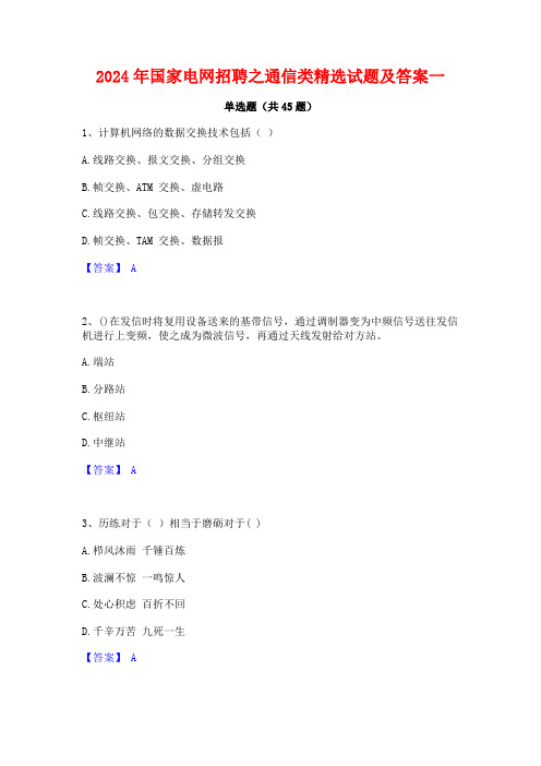 2024年国家电网招聘之通信类精选试题及答案一