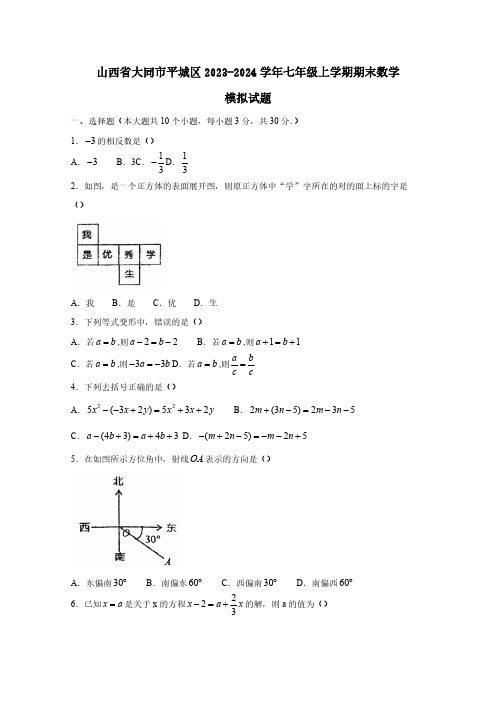 山西省大同市平城区2023-2024学年七年级上学期期末数学模拟试题(含答案)