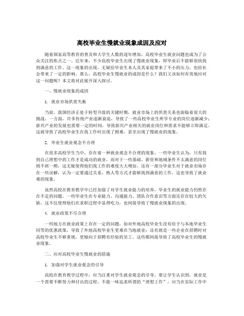 高校毕业生慢就业现象成因及应对