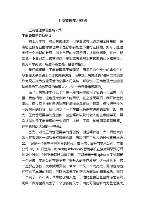 工商管理学习总结9篇