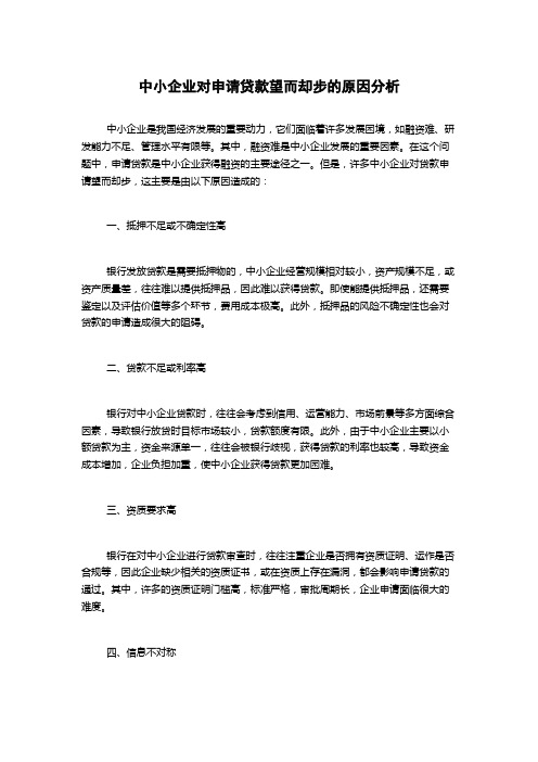 中小企业对申请贷款望而却步的原因分析