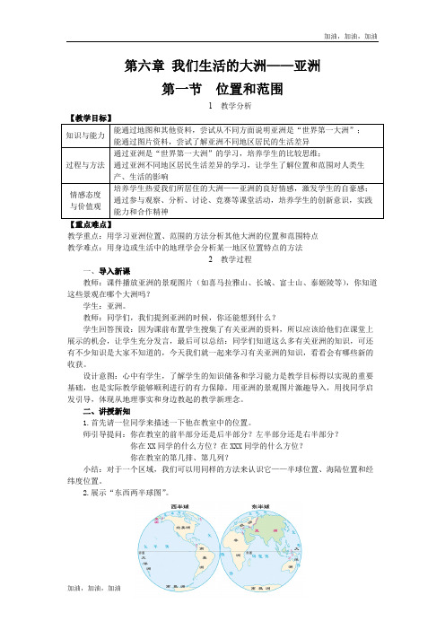 七年级地理下册精品教案(人教)第一节 位置和范围