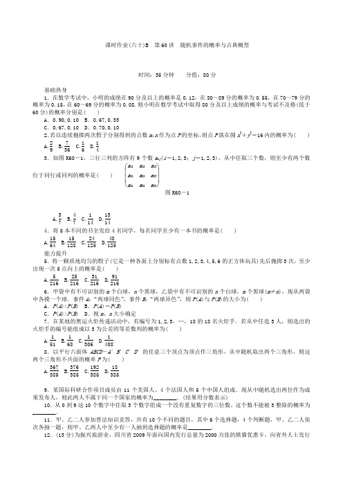 高三数学第一轮复习课时作业(60)随机事件的概率与古典概型B