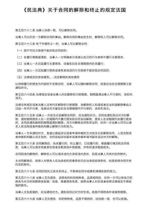 《民法典》关于合同的解除和终止的规定法国