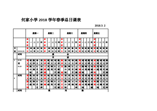 何家小学2017至2018学年度第一学期总日课表