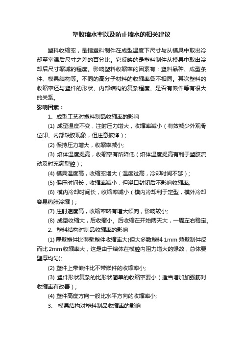 塑胶缩水率以及防止缩水的相关建议