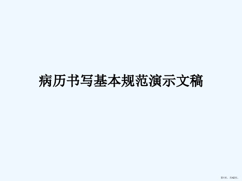 病历书写基本规范演示文稿