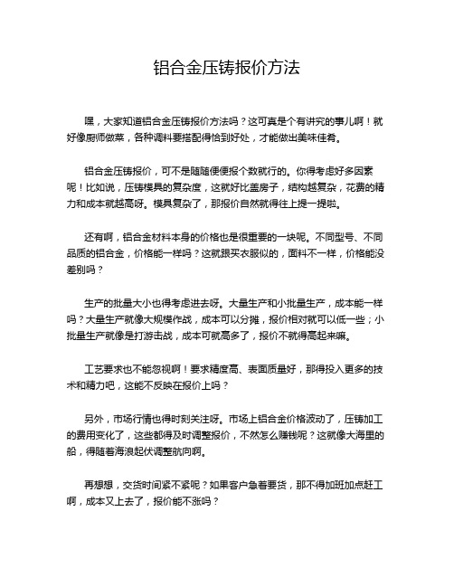 铝合金压铸报价方法