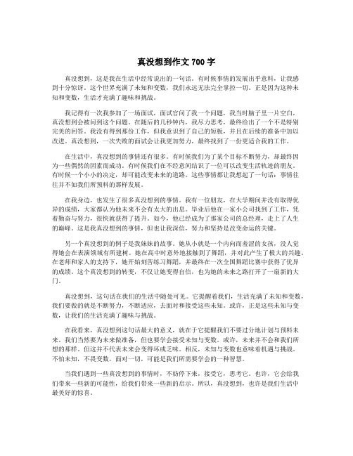 真没想到作文700字