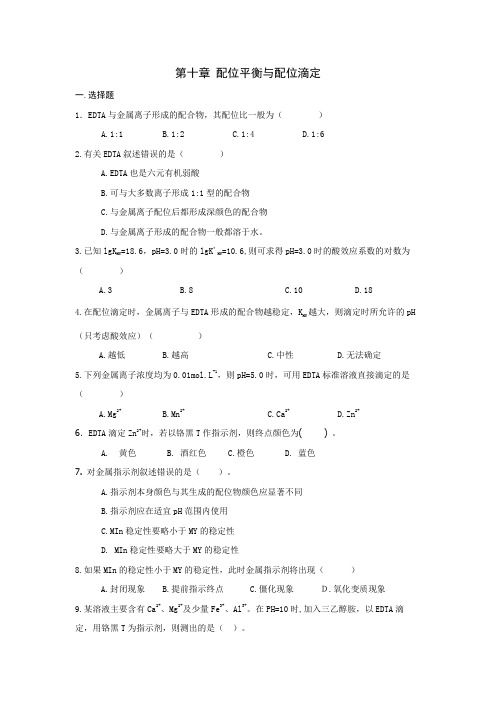 无机及分析化学第十章配位滴定课后练习与答案