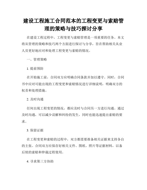 建设工程施工合同范本的工程变更与索赔管理的策略与技巧探讨分享