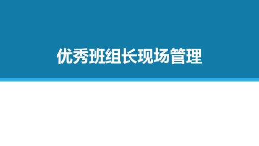 优秀班组长怎样进行现场管理