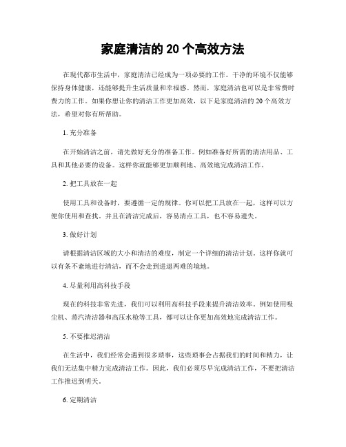 家庭清洁的20个高效方法