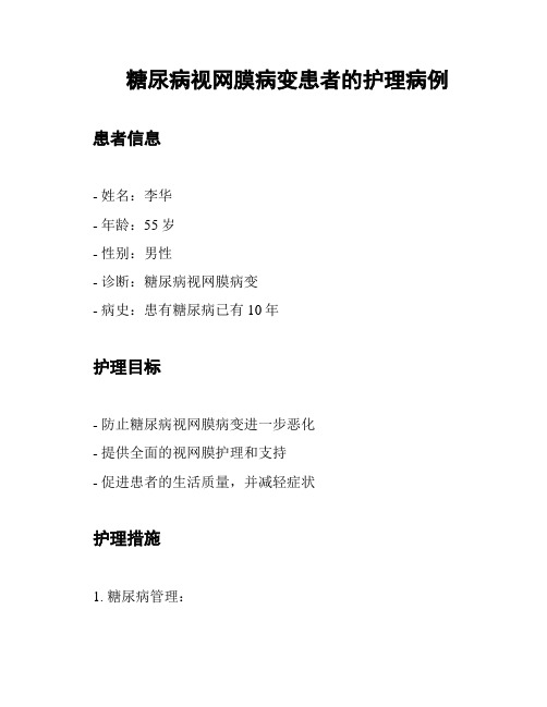 糖尿病视网膜病变患者的护理病例