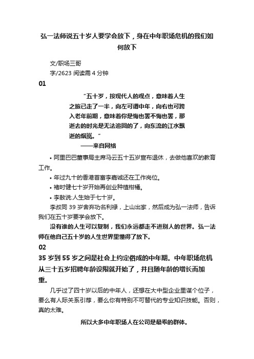 弘一法师说五十岁人要学会放下，身在中年职场危机的我们如何放下