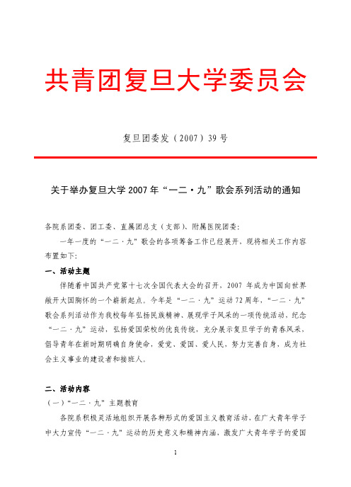 共青团复旦大学委员会