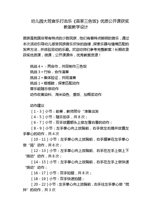 幼儿园大班音乐打击乐《苗家三色饭》优质公开课获奖教案教学设计 