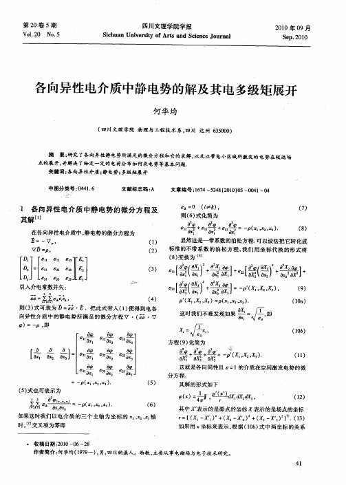 各向异性电介质中静电势的解及其电多级矩展开