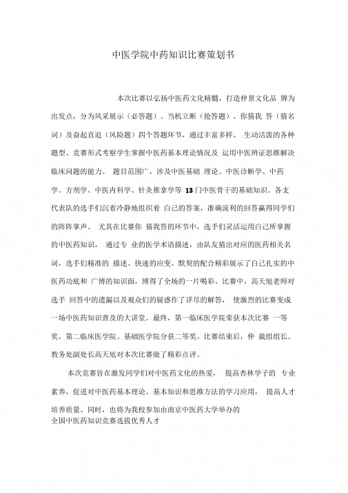 中医学院中药知识比赛策划书