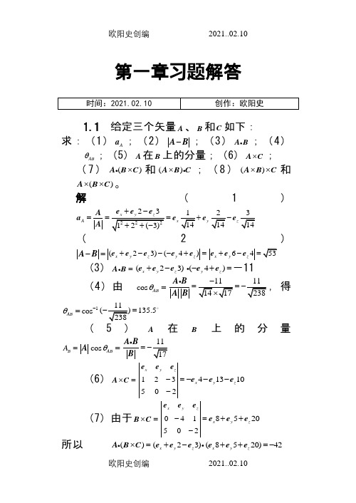 电磁场与电磁波答案(第四版)谢处方之欧阳史创编