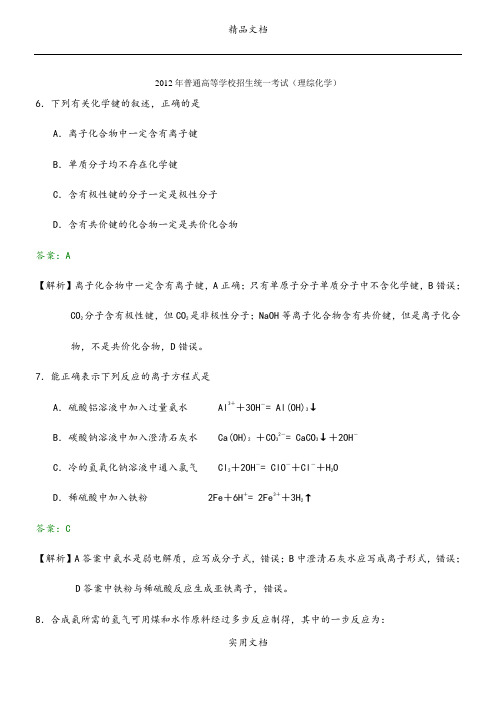 2012年化学高考试题答案及解析-全国