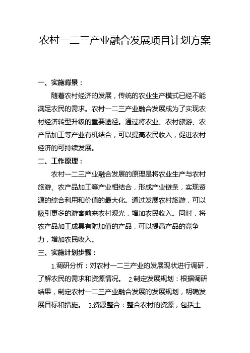 农村一二三产业融合发展项目计划方案(一)