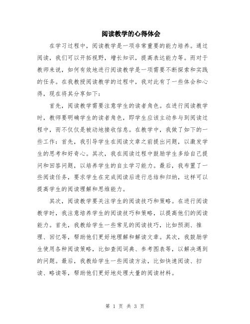 阅读教学的心得体会