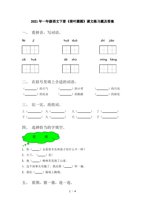 2021年一年级语文下册《荷叶圆圆》课文练习题及答案