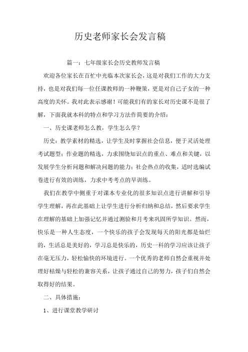 历史老师家长会发言稿