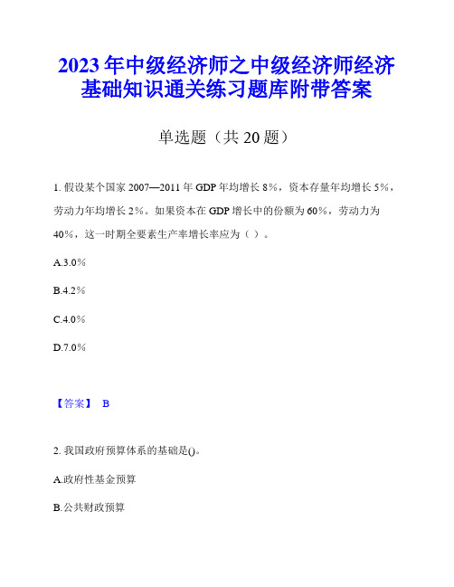 2023年中级经济师之中级经济师经济基础知识通关练习题库附带答案