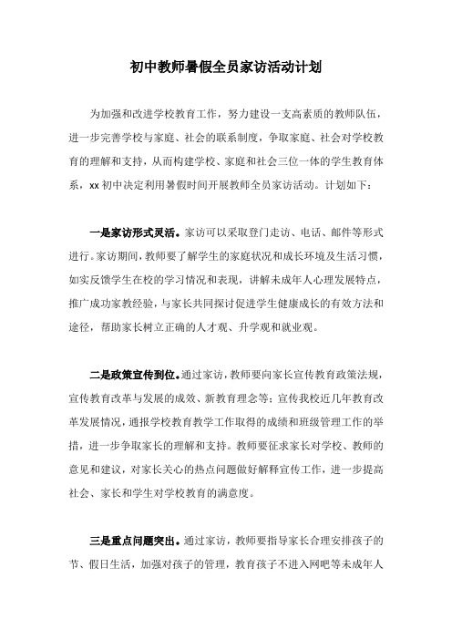 初中教师暑假全员家访活动计划