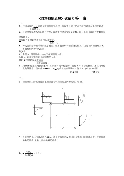 自动控制原理C答案