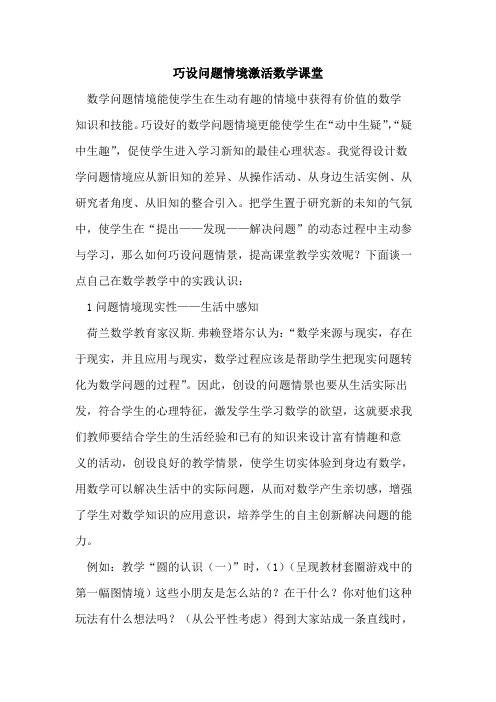 巧设问题情境激活数学课堂