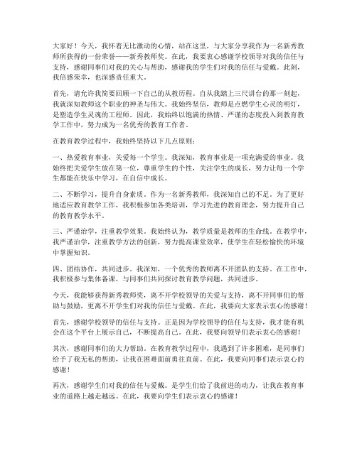 新秀教师获奖感言发言稿