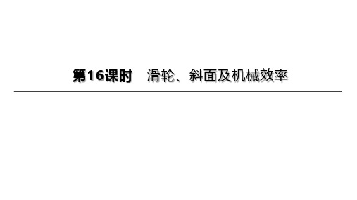 中考物理(人教版)总复习一轮课件：滑轮、斜面及机械效率