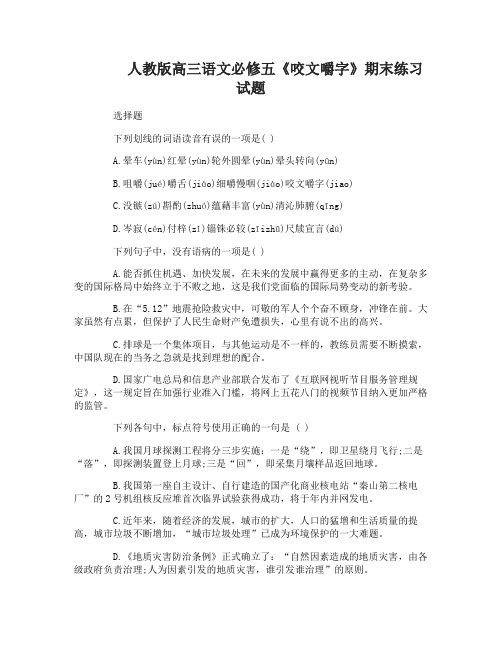 高三语文必修五《咬文嚼字》期末练习试题