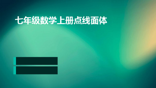 七年级数学上册点线面体