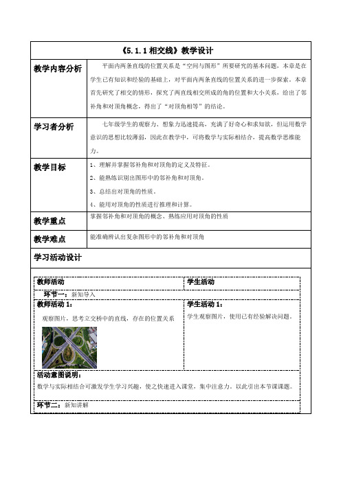 5.1.1相交线教学设计人教版七年级数学下册