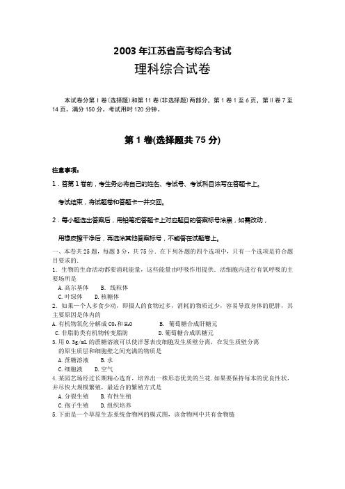 2003年全国普通高等学校统一招生考试(江苏)理科综合试卷
