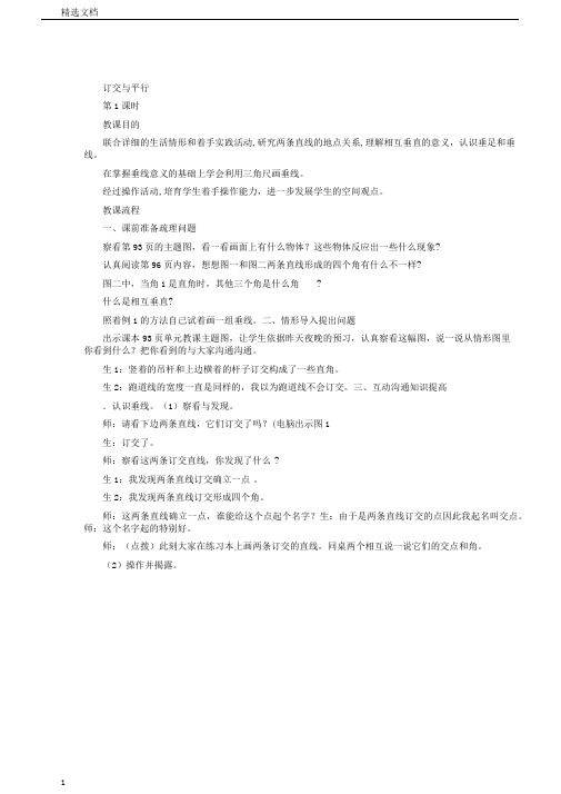西师大版本小学四年级数学上册的学习教案相交及平行