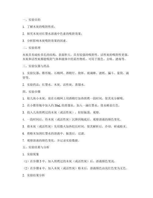 化学木炭吸附实验报告