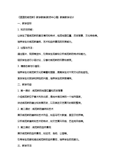 《蓝蓝的威尼斯》教学教案(教师中心稿) 教案教学设计