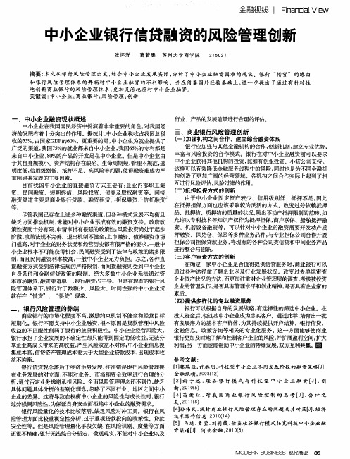 中小企业银行信贷融资的风险管理创新