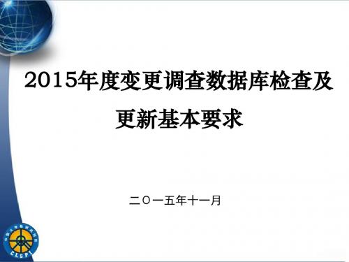 7_2015年全国土地变更调查数据库检查及更新基本要求