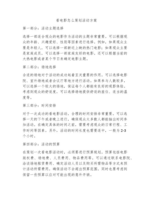 看电影怎么策划活动方案