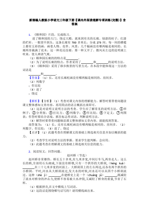 新部编人教版小学语文三年级下册【课内外阅读理解专项训练(完整)】含答案