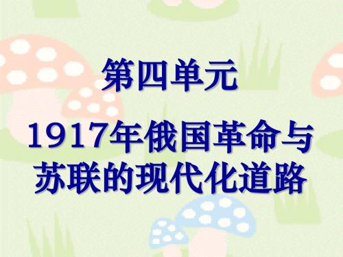 上海高中历史第五分册第四单元1917年俄国革命与苏联的现代化道路